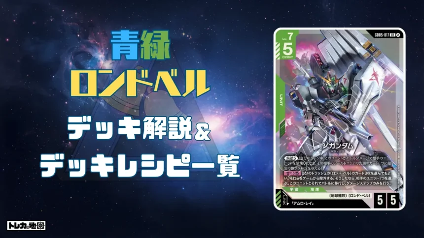 ガンダム】赤緑クランデッキ解説&デッキレシピまとめ | トレカの地図