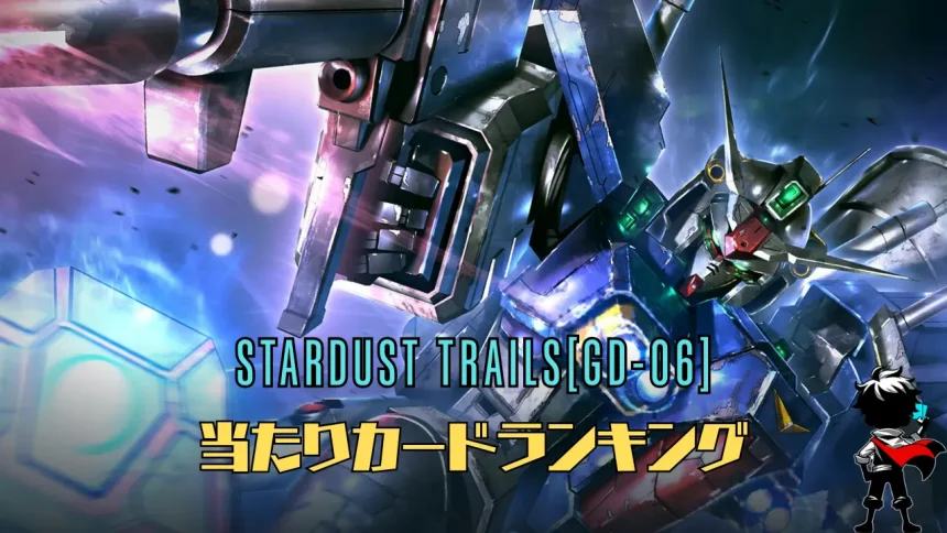 ブースターパック『Stardust Trails』の高額当たりカードランキング記事のアイキャッチ用画像