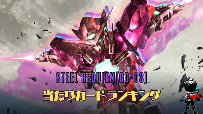 ブースターパック『Steel Requiem』の高額当たりカードランキング記事のアイキャッチ用画像