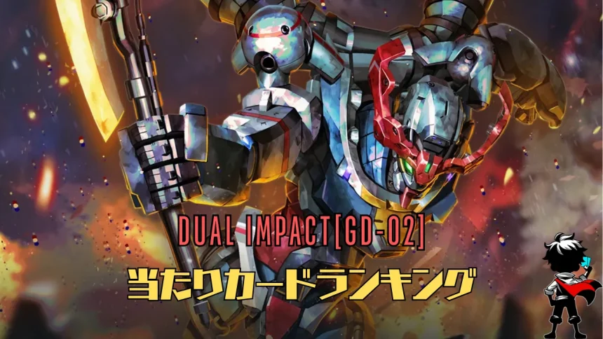 ブースターパック『Dual Impact』の高額当たりカードランキング記事のアイキャッチ用画像