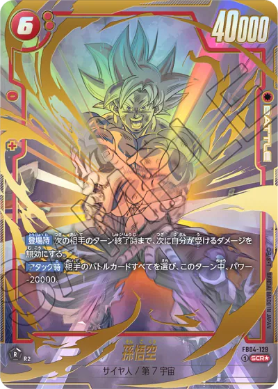 ドラゴンボールカードゲーム 限界を超えし者 FB04 DBFW】FB04『限界を超えし者』の高額当たりカードランキング