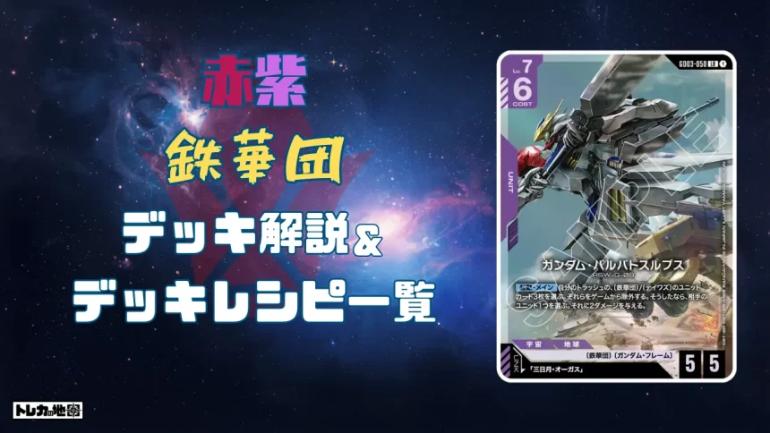 ガンダム】青紫鉄華団デッキ解説&デッキレシピまとめ | トレカの地図