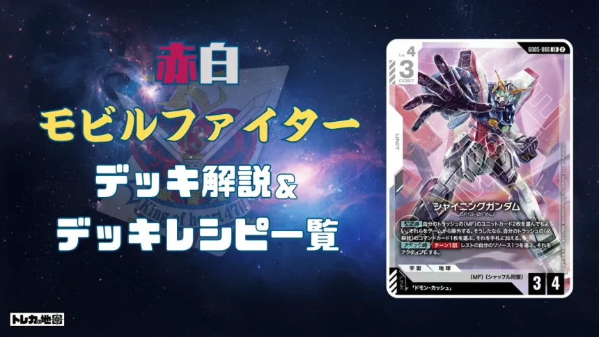 ガンダム】青紫鉄華団デッキ解説&デッキレシピまとめ | トレカの地図