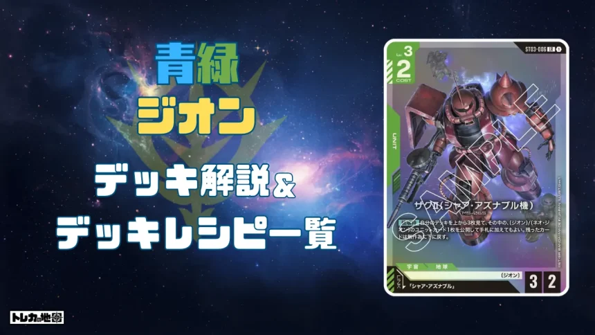 ガンダム】青緑ジオンデッキ解説&デッキレシピまとめ | トレカの地図