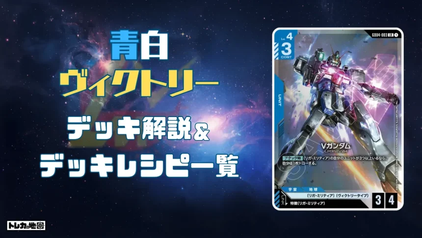 ガンダム】青白Vデッキ解説&デッキレシピまとめ | トレカの地図