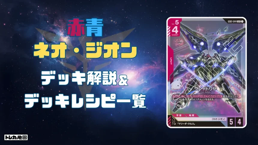 ガンダム】赤青ネオ・ジオンデッキ解説&デッキレシピまとめ | トレカの地図