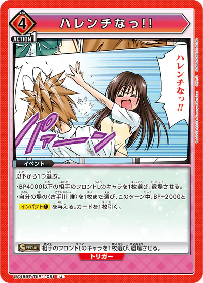 ハレンチなっ!! U