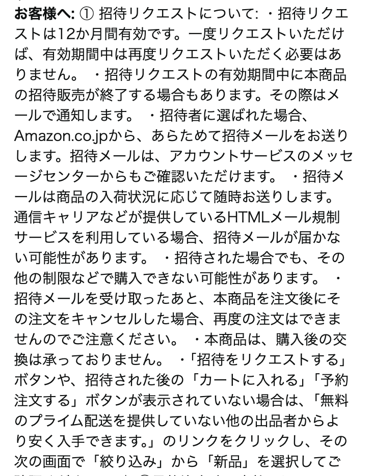 Amazonの商品ページ「お客様へ」欄に記載された招待リクエストの条件