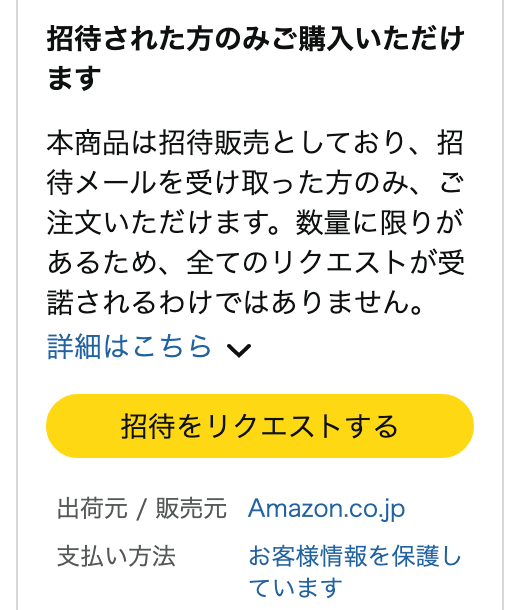 Amazonの商品ページに表示される「招待をリクエストする」ボタン