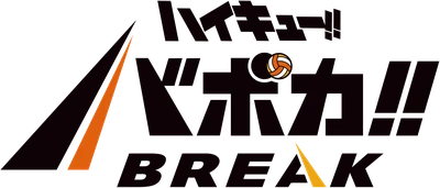 ハイキュー!! バボカ!! BREAK