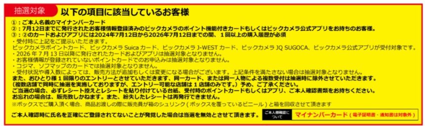 ビックカメラ抽選販売の応募条件