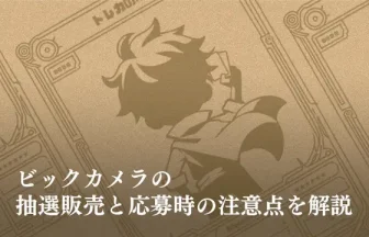 ポケカ】ビックカメラの抽選方法や当選率を解説 | トレカの地図