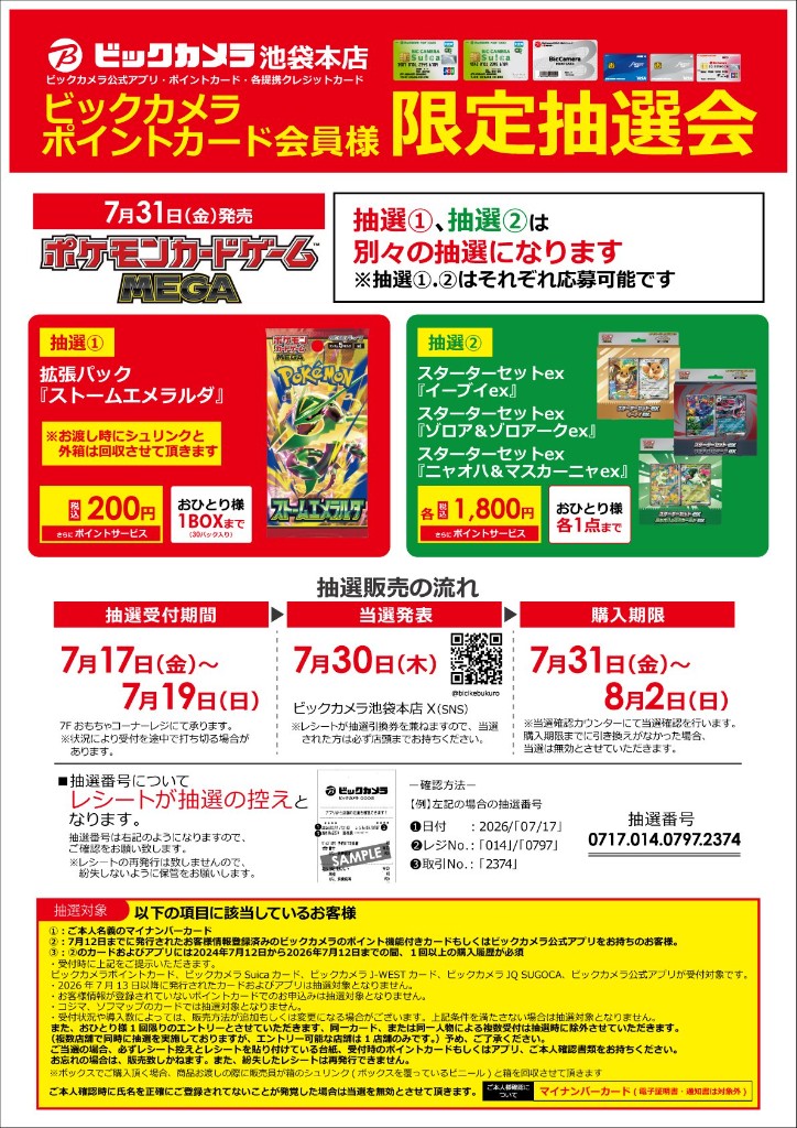 ビックカメラの抽選販売ポスター例