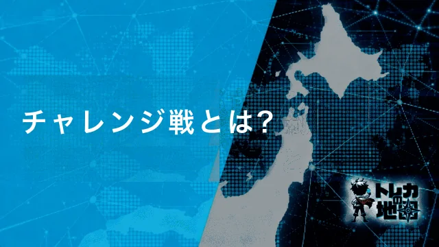 チャレンジ戦とは?(トレカの地図の共通バナーテンプレートから作成・640×360・WebP 39KB)