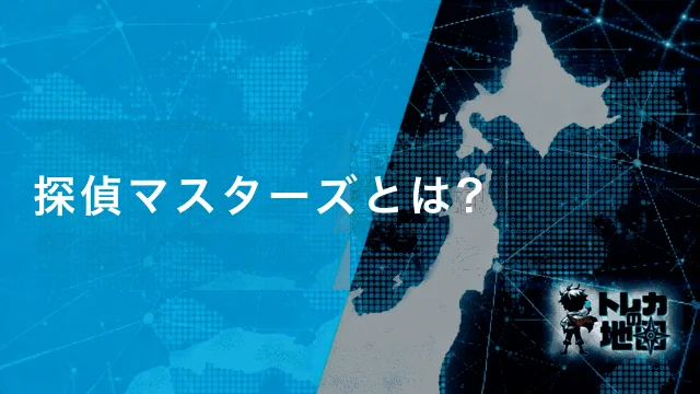 探偵マスターズとは?(トレカの地図の共通バナーテンプレートから下地を復元して作成・640×360・WebP 39KB)