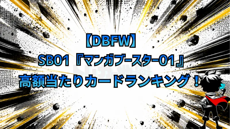 DBFW】SB01『MANGA BOOSTER 01』の高額当たりカードランキング