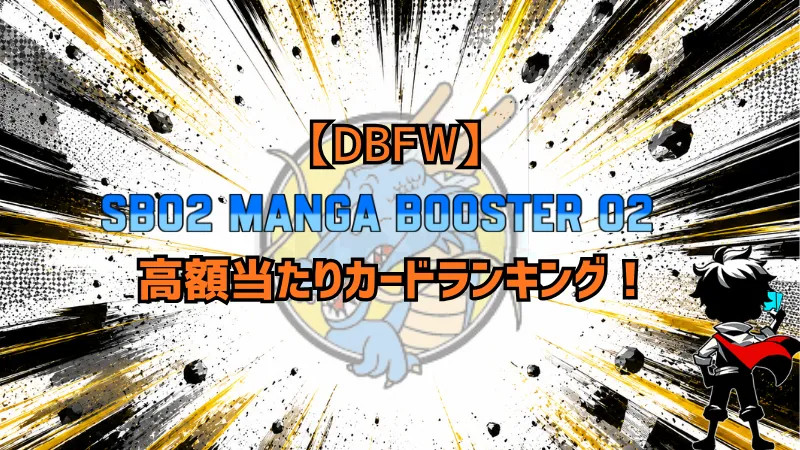 『MANGA BOOSTER 02』の高額当たりカードランキング用アイキャッチ画像