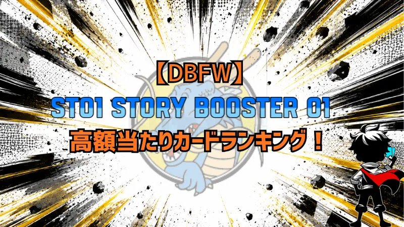 『STORY BOOSTER 01』の高額当たりカードランキング用アイキャッチ画像
