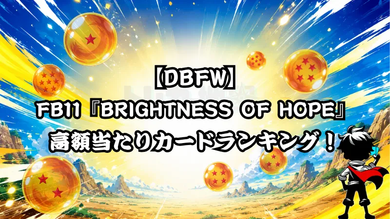 DBFW】FB09『デュアルエボリューション』の高額当たりカードランキング