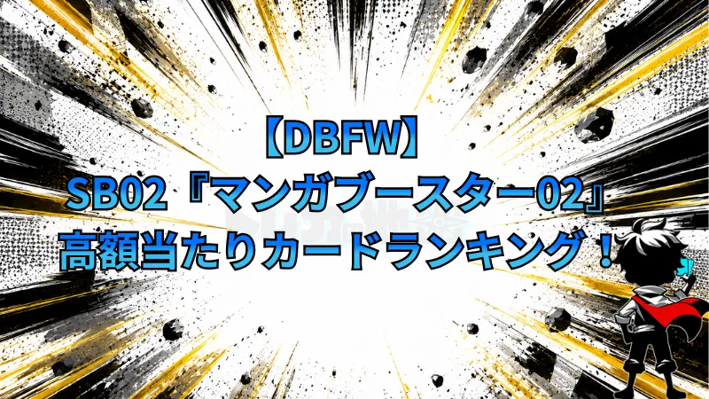 DBFW】SB02『MANGA BOOSTER 02』の高額当たりカードランキング