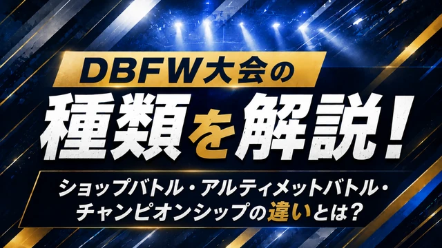 初心者必見】DBFW大会の種類を解説！ショップバトル・アルティメット