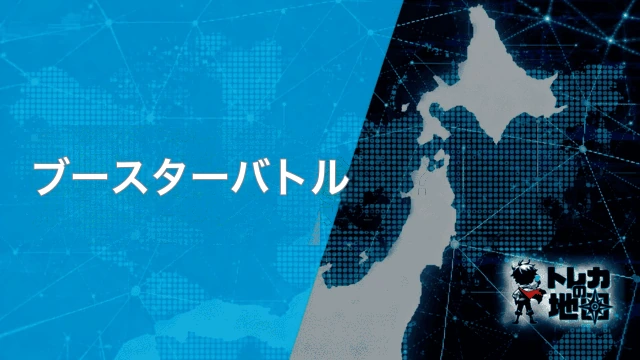 ブースターバトル・発売記念イベント(DBFW版専用に新規作成)
