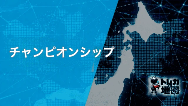 CHAMPIONSHIPとは?(DBFW版専用に新規作成)