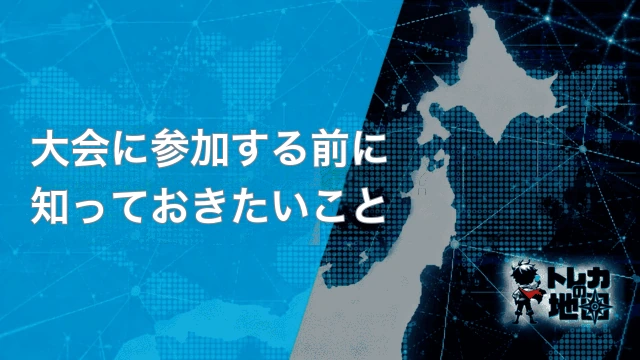 大会に参加する前に知っておきたいこと(DBFW版専用に新規作成)
