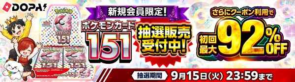 DOPA! 新規会員限定 ポケモンカード151 抽選販売バナー