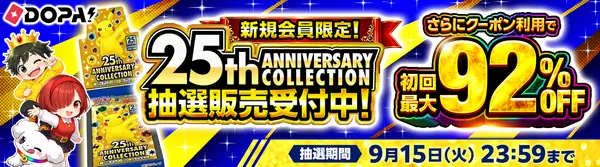 DOPA! 新規会員限定 25th Anniversary Collection 抽選販売バナー