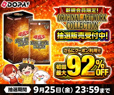 DOPA! 新規会員限定 遊戯王 ORIGINAL ARTWORK COLLECTION 抽選販売バナー