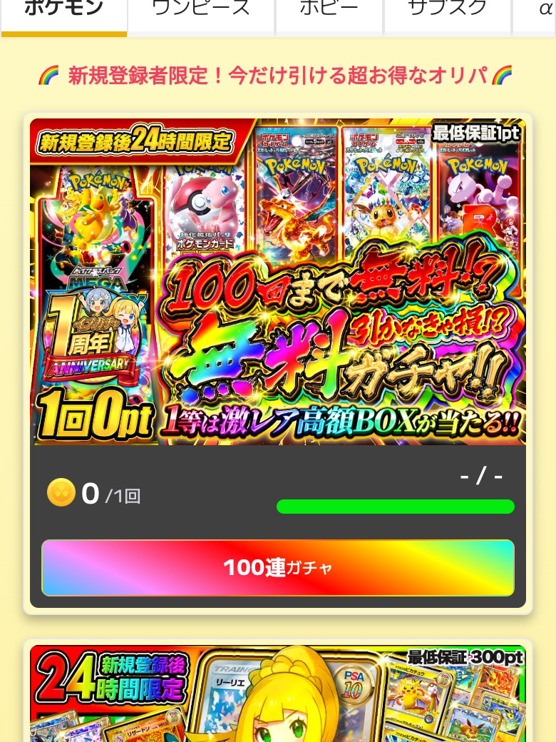 イブガチャの新規登録後24時間限定0ptオリパ。最大100連まで無料