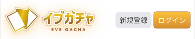 イブガチャ公式サイト右上の新規登録ボタン