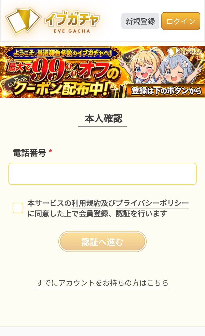 イブガチャ新規登録時の電話番号入力とSMS認証画面