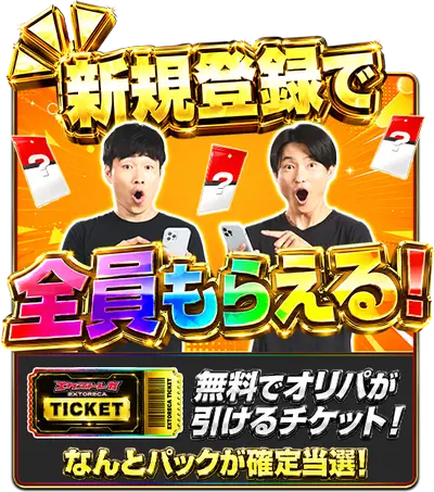 エクストレカ 新規登録で無料オリパチケット・パック確定当選キャンペーン