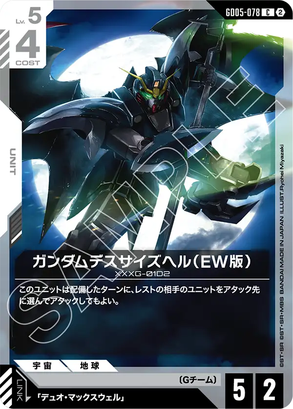 Freedom Ascension収録 ガンダムデスサイズヘル(EW) C デュオ・マックスウェル機(GD05-078)
