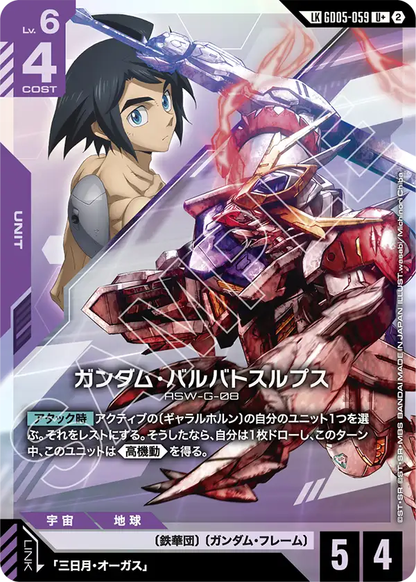 Freedom Ascension収録 LKU「ガンダムバルバトスルプス」ミカヅキ・オーガス機(GD05-059_p1)