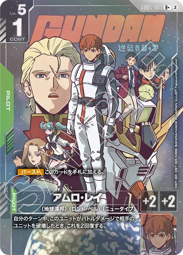 Freedom Ascension収録 アムロ・レイ R+(GD05-085_p1)。当たりランキング上位