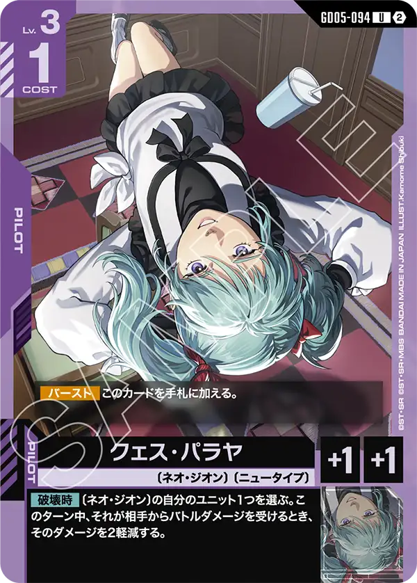 Freedom Ascension収録 クェス・パラヤ U(GD05-094)