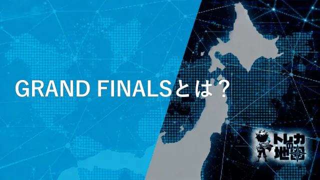GRAND FINALSとは?(ガンダム版専用に作成・WebP圧縮済み・40KB)