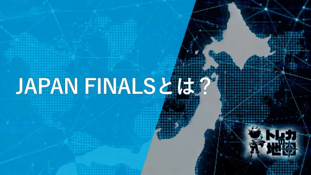 JAPAN FINALSとは?(ガンダム版専用に作成・WebP圧縮済み・39KB)