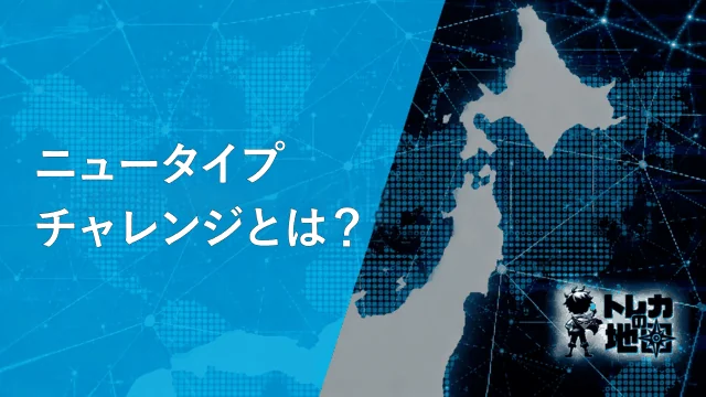 ニュータイプチャレンジとは?(ガンダム版専用に作成・WebP圧縮済み・42KB)