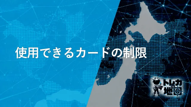 使用できるカードの制限