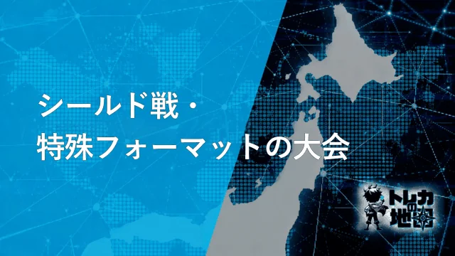 シールド戦・特殊フォーマットの大会(ガンダム版専用に作成・WebP圧縮済み・43KB)