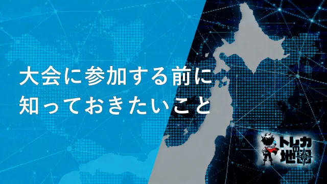 大会に参加する前に知っておきたいこと