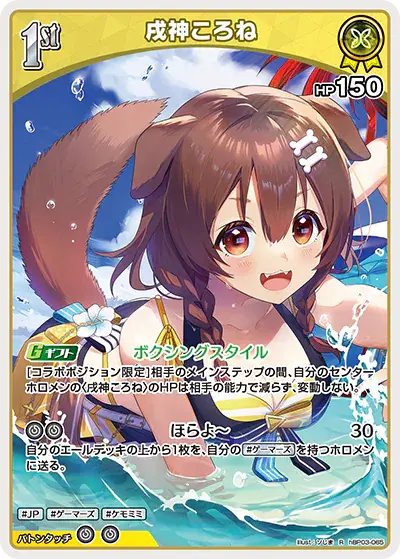 hEB01収録 戌神ころね R(hBP03-065)