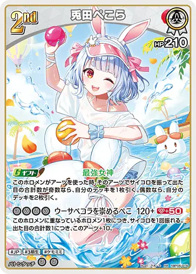 hEB01収録 兎田ぺこら RR(hBP05-016)