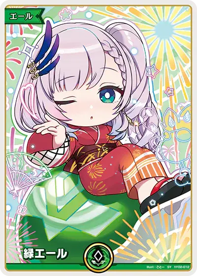 hEB01収録 緑エール SY(hY02-012)