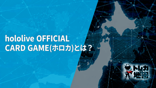 ホロカ ルール解説 アイキャッチ画像