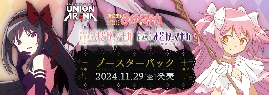 ユニアリ】『魔法少女まどか☆マギカ（まどマギ）』の高額当たりカード
